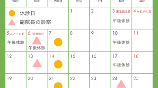 5月の診療について